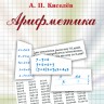 Арифметика  Киселев А.П. (20-е, исправл. и дополненное).