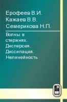 Волны в стержнях. Дисперсия. Диссипация. Нелинейность