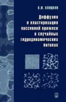 Диффузия и кластеризация пассивной примеси в случайных гидродинамических потоках