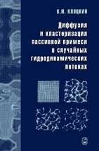 Диффузия и кластеризация пассивной примеси в случайных гидродинамических потоках 