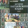 История английского языка
