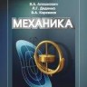 Курс общей физики. Механика