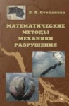 Математические методы механики разрушения