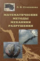 Математические методы механики разрушения 