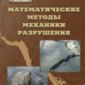 Математические методы механики разрушения