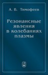 Резонансные явления в колебаниях плазмы