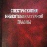 Спектроскопия низкотемпературной плазмы
