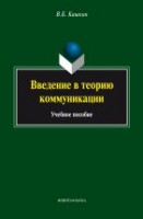 Введение в теорию коммуникации : учебное пособие