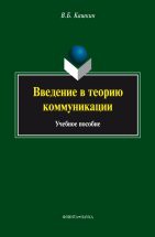 Введение в теорию коммуникации : учебное пособие В учебном пособии рассмотрены основные модели и теории коммуникации, дано описание структуры коммуникативного акта и коммуникативных событий в различных сферах и видах коммуникации (устная, письменная...