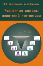 УЦЕНКА! Численные методы квантовой статистики 