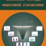 УЦЕНКА! Численные методы квантовой статистики