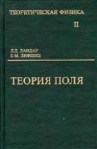 УЦЕНКА!!! Курс теоретической физики (Теория поля) 