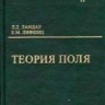 УЦЕНКА!!! Курс теоретической физики (Теория поля)