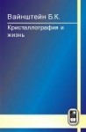 УЦЕНКА!!! Кристаллография и жизнь