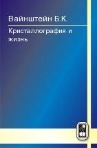 УЦЕНКА!!! Кристаллография и жизнь 