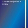 УЦЕНКА!!! Кристаллография и жизнь