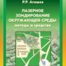 Лазерное зондирование окружающей среды: Методы и средства