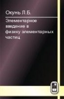 УЦЕНКА!!! Элементарное введение в физику элементарных частиц 