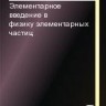 УЦЕНКА!!! Элементарное введение в физику элементарных частиц 