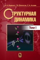 Структурная динамика_Том 1 (электронная копия)