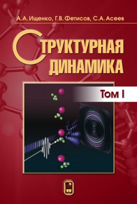 Структурная динамика_Том 1 (электронная копия) Данная книга только в электронном виде!!!
Купить и скачать: https://e.fmllib.ru/nauchno-populyarnaya-literatura/strukturnaya-dinamika_tom-1/

Двухтомная монография является единым трудом, излагающим главную тему - методы диагностики структурной динамики свободных молекул и конденсированного вещества и результаты этих исследований