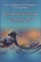 Волны и структуры в нелинейных средах без дисперсии