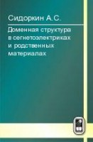 Доменная структура в сегнетоэлектриках и родственных материалах