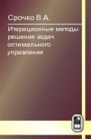 Итерационные методы решения задач оптимального управления