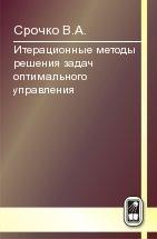 Итерационные методы решения задач оптимального управления 