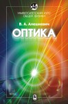 Курс общей физики. Оптика