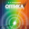Курс общей физики. Оптика