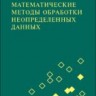 Математические методы обработки неопределенных данных