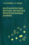 Математические методы обработки неопределенных данных