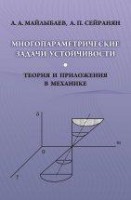 Многопараметрические задачи устойчивости