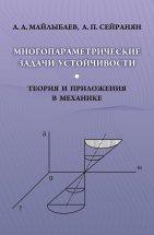 Многопараметрические задачи устойчивости 
