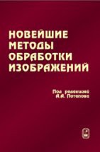 Новейшие методы обработки изображений 