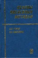 Основы численных методов
