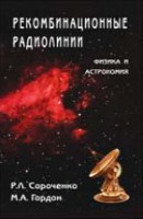 Рекомбинационные радиолинии. Физика и астрономия