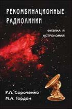 Рекомбинационные радиолинии. Физика и астрономия 