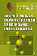 Спектры и динамика оптических переходов редкоземельных ионов в кристаллах 