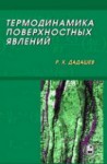 Термодинамика поверхностных явлений (изд. 1)