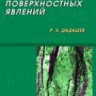 Термодинамика поверхностных явлений (изд. 1)