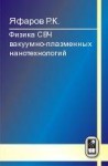 Физика СВЧ вакуумно-плазменных нанотехнологий