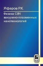 Физика СВЧ вакуумно-плазменных нанотехнологий 