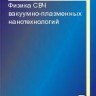 Физика СВЧ вакуумно-плазменных нанотехнологий