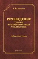 Речеведение. Теория функциональной сталистики: избранные труды (серия "Стилистическое наследие")