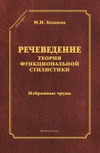 Речеведение. Теория функциональной сталистики: избранные труды (серия &quot;Стилистическое наследие&quot;) Маргарита Николаевна Кожина (1925—2012) — известный ученый русист, создатель теории функциональной стилистики, один из основоположников речеведения как важнейшего направления современной коммуникативн...