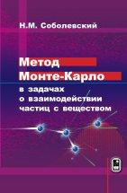 Метод Монте-Карло в задачах о взаимодействии частиц с веществом Учебное пособие основано на курсе лекций, который автор читал студентам Московского физико-технического института более десяти лет. Целью курса является доступное изложение техники метода Монте - Карло применительно к задачам взаимодействия частиц с веществом, а также...