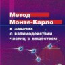 Метод Монте-Карло в задачах о взаимодействии частиц с веществом