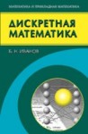 УЦЕНКА! Дискретная математика. Алгоритмы и программы. Полный курс